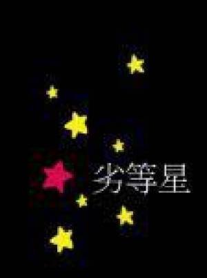 《劣等星》