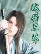 《默行异界》