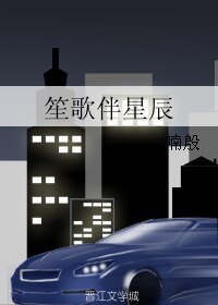 笙歌伴星辰