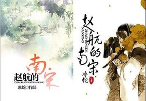 《赵航的南宋/上门女婿》