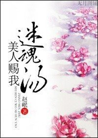 美人赠我迷|魂汤