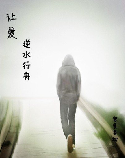 《讓愛逆水行舟》