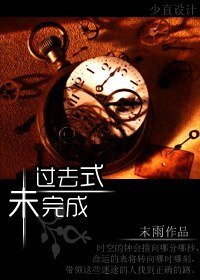 （综漫同人）过去式未完成