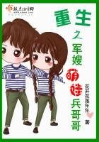 《重生之军嫂萌娃兵哥哥》