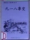 《爱国主义教育丛书--九一八事变》