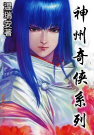 《剑气长江+跃马乌江+两广豪杰+江山如画+英雄好汉+闯荡江湖+神州无敌+寂寞高手+天下有雪(神州奇侠系》