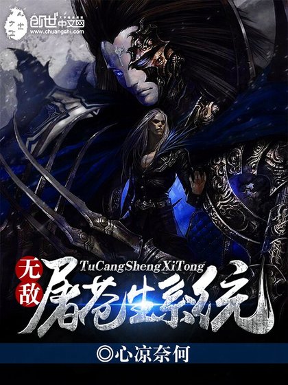 《无敌屠苍生系统》