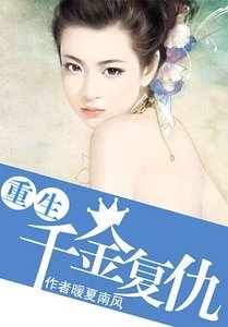 《重生千金復仇/重生復仇:千金歸來》
