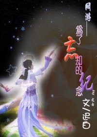 为了忘却的纪念