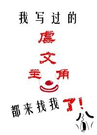 《我写过的虐文主角都来找我了》
