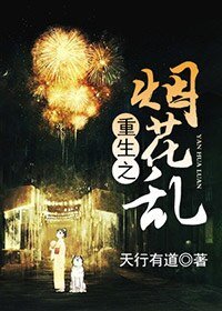《重生之煙花亂》