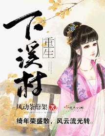 《重生下溪村》