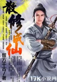《散修成仙》