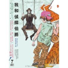 我和侦探伯爵