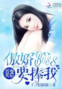 百变天后：傲娇Boss要捧我