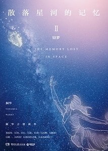《散落星河的記憶2:竊夢(出書版)》