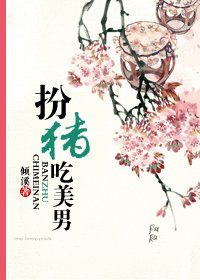 《扮猪吃美男》