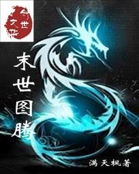 《末世图腾》
