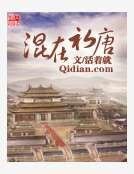 《混在初唐》