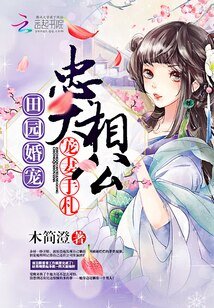 《田园婚宠:忠犬相公宠妻手札》