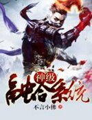 《神级融合系统》