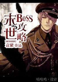 《末世BOSS攻略》