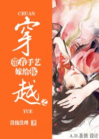 《穿越之带着手艺嫁给你》