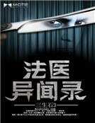 《法醫異聞錄》