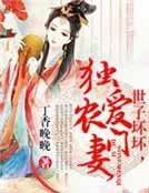 《妃卿不娶,独爱农门妻》