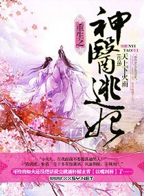 《重生之神医逃妃》
