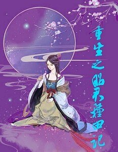 《重生之昭君種田記》