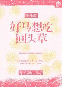 好马想吃回头草[娱乐圈]