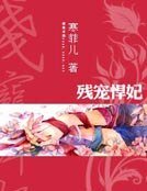 《残宠悍妃》