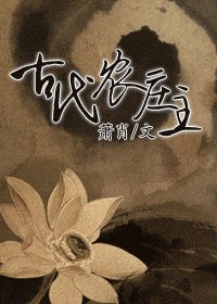 《古代农庄主》