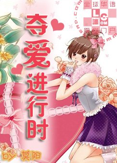 《夺爱进行时》