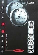 《凌晨三点钟的罪恶》