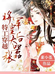 《特工穿越,將軍皇后太囂張》