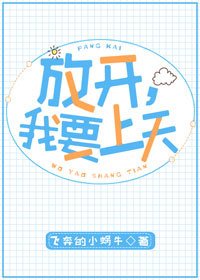 放开，我要上天[娱乐圈]