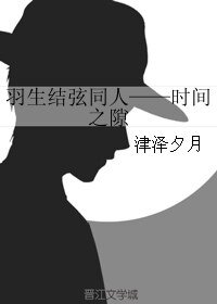 （羽生结弦同人）时间之隙