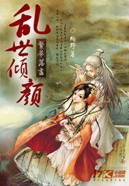 《繁複落盡:亂世傾顏》