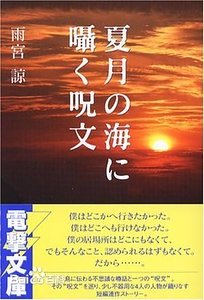 《于夏月之海轻语的咒文》
