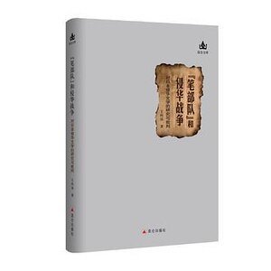 《笔部队和侵华战争》