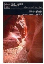 《死亡约会(波洛系列)》