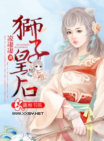 《狮子皇后》