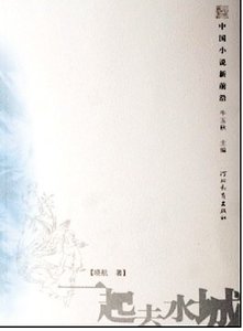 一起去水城