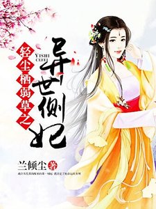 《轻尘栖弱草之异世侧妃》