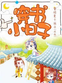 《穿书小日子》
