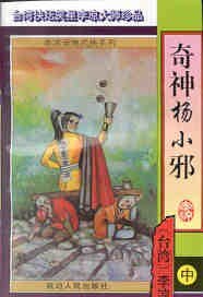 《奇神杨小邪(杨小邪系列之一)》