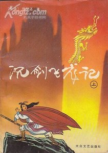 沉剑飞龙记(出书版)