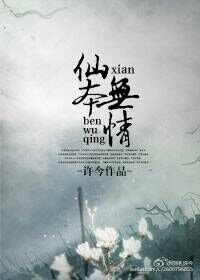 仙本无情
